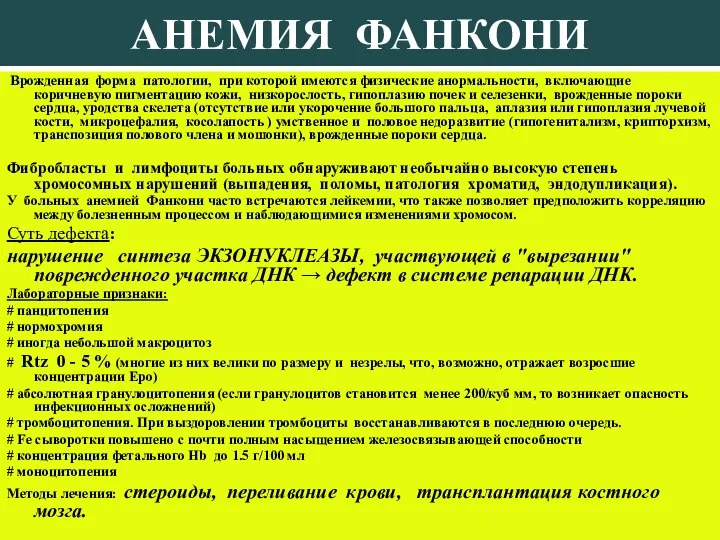 АНЕМИЯ ФАНКОНИ Врожденная форма патологии, при которой имеются физические анормальности, включающие