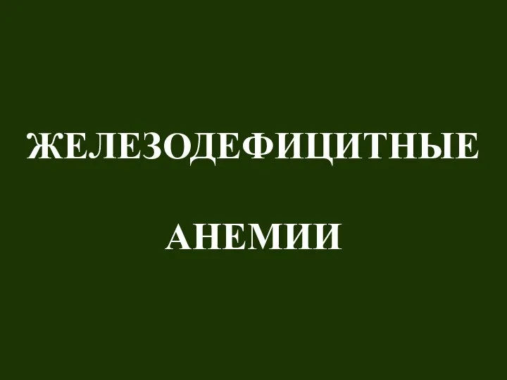 ЖЕЛЕЗОДЕФИЦИТНЫЕ АНЕМИИ