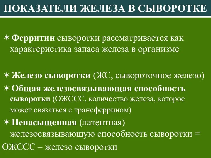 ПОКАЗАТЕЛИ ЖЕЛЕЗА В СЫВОРОТКЕ ✶Ферритин сыворотки рассматривается как характеристика запаса железа