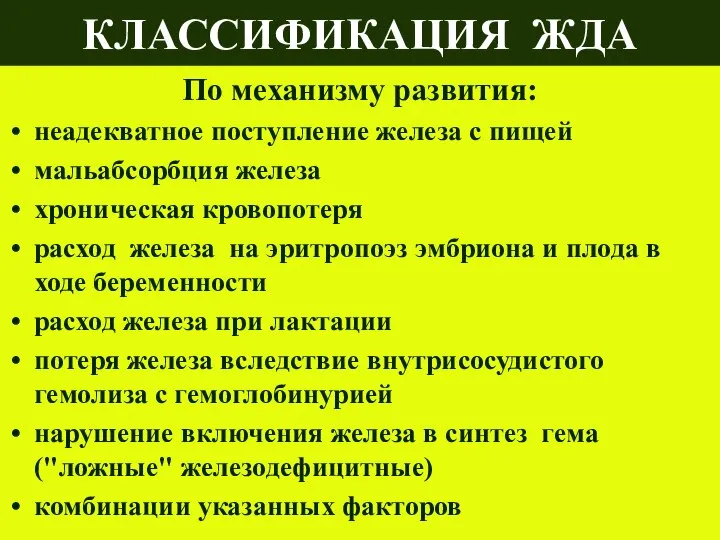 КЛАССИФИКАЦИЯ ЖДА По механизму развития: неадекватное поступление железа с пищей мальабсорбция