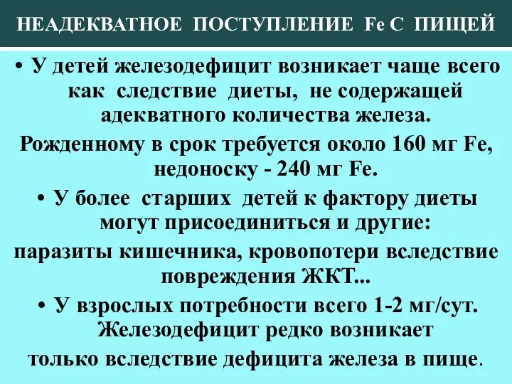 НЕАДЕКВАТНОЕ ПОСТУПЛЕНИЕ Fe С ПИЩЕЙ У детей железодефицит возникает чаще всего