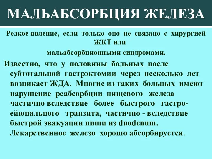 МАЛЬАБСОРБЦИЯ ЖЕЛЕЗА Редкое явление, если только оно не связано с хирургией