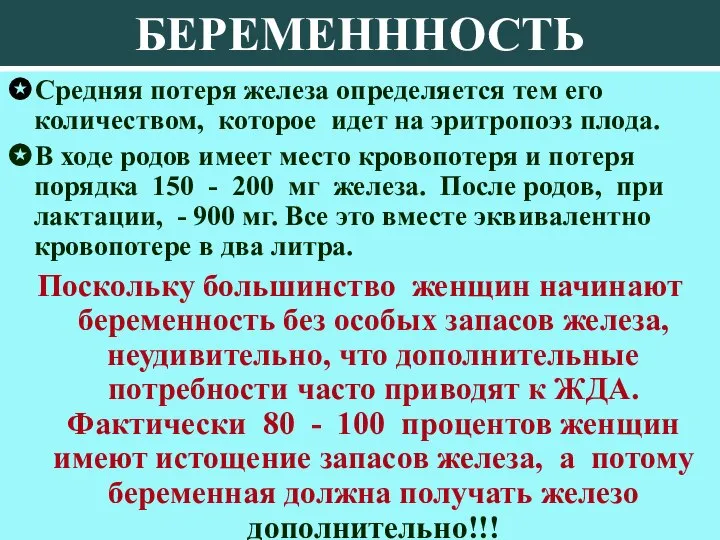 БЕРЕМЕНННОСТЬ ✪Средняя потеря железа определяется тем его количеством, которое идет на