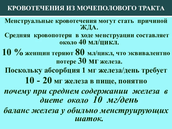 КРОВОТЕЧЕНИЯ ИЗ МОЧЕПОЛОВОГО ТРАКТА Менструальные кровотечения могут стать причиной ЖДА. Средняя