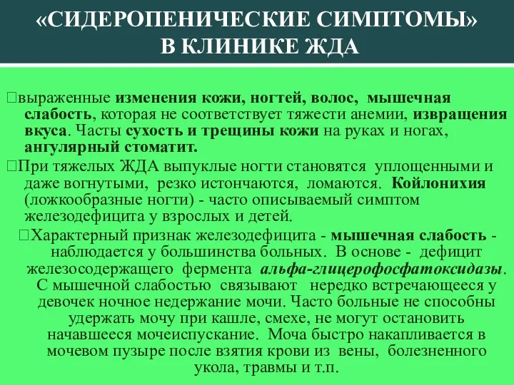 «СИДЕРОПЕНИЧЕСКИЕ СИМПТОМЫ» В КЛИНИКЕ ЖДА ?выраженные изменения кожи, ногтей, волос, мышечная