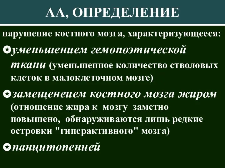 АА, ОПРЕДЕЛЕНИЕ нарушение костного мозга, характеризующееся: ✪уменьшением гемопоэтической ткани (уменьшенное количество