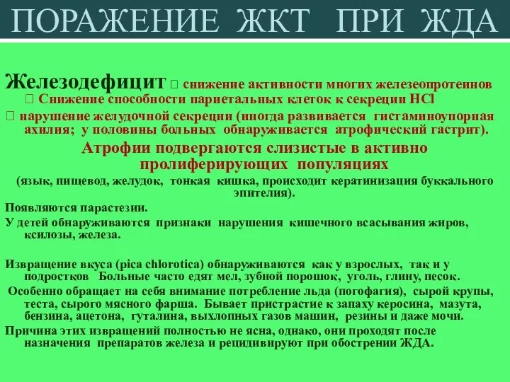 ПОРАЖЕНИЕ ЖКТ ПРИ ЖДА Железодефицит ? снижение активности многих железеопротеинов ?