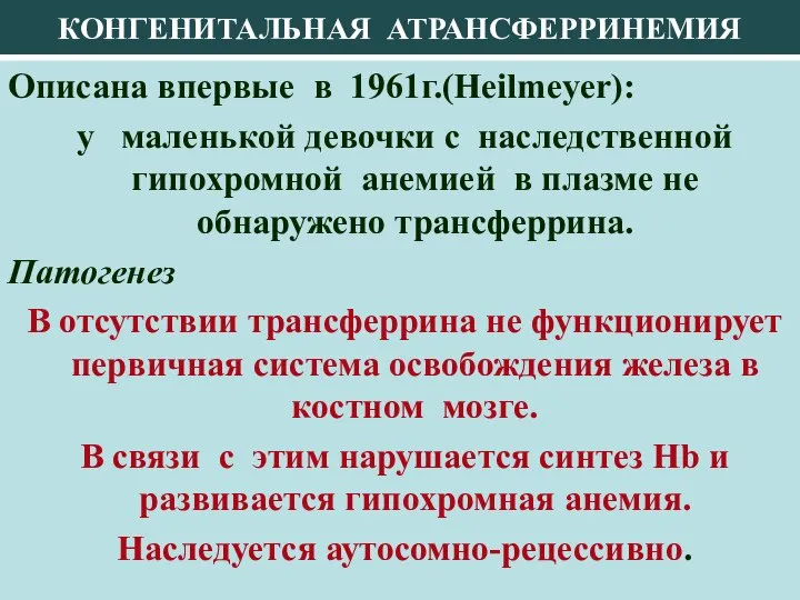 КОНГЕНИТАЛЬНАЯ АТРАНСФЕРРИНЕМИЯ Описана впервые в 1961г.(Heilmeyer): у маленькой девочки с наследственной