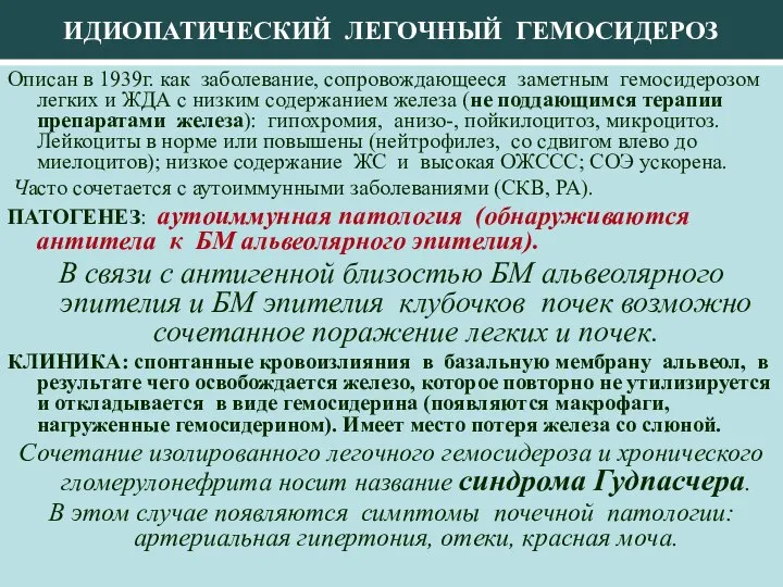 ИДИОПАТИЧЕСКИЙ ЛЕГОЧНЫЙ ГЕМОСИДЕРОЗ Описан в 1939г. как заболевание, сопровождающееся заметным гемосидерозом