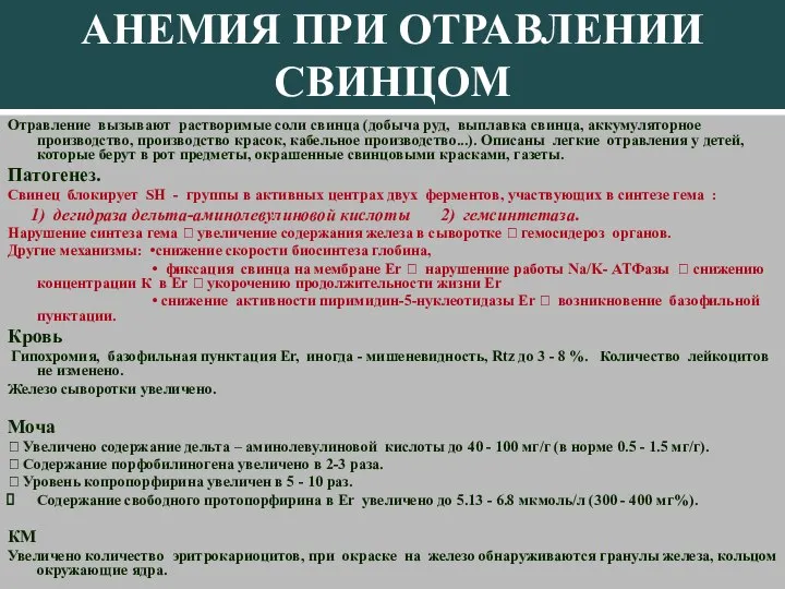 АНЕМИЯ ПРИ ОТРАВЛЕНИИ СВИНЦОМ Отравление вызывают растворимые соли свинца (добыча руд,