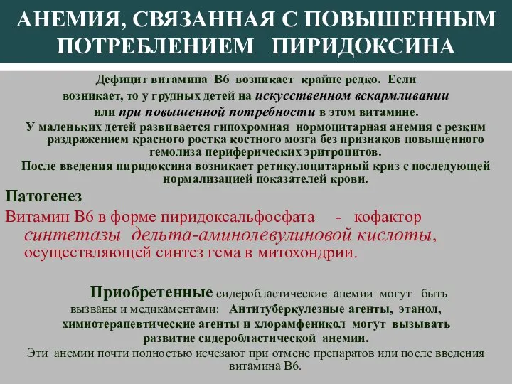 АНЕМИЯ, СВЯЗАННАЯ С ПОВЫШЕННЫМ ПОТРЕБЛЕНИЕМ ПИРИДОКСИНА Дефицит витамина В6 возникает крайне