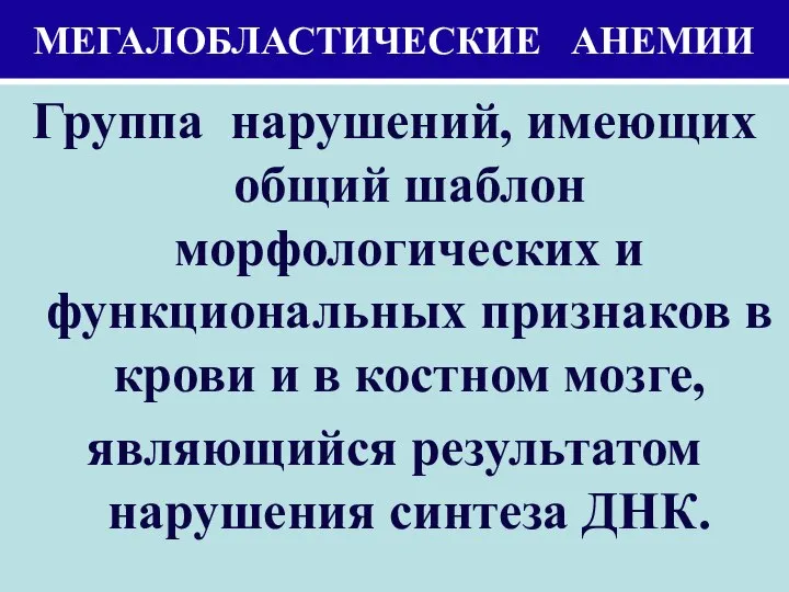 МЕГАЛОБЛАСТИЧЕСКИЕ АНЕМИИ Группа нарушений, имеющих общий шаблон морфологических и функциональных признаков