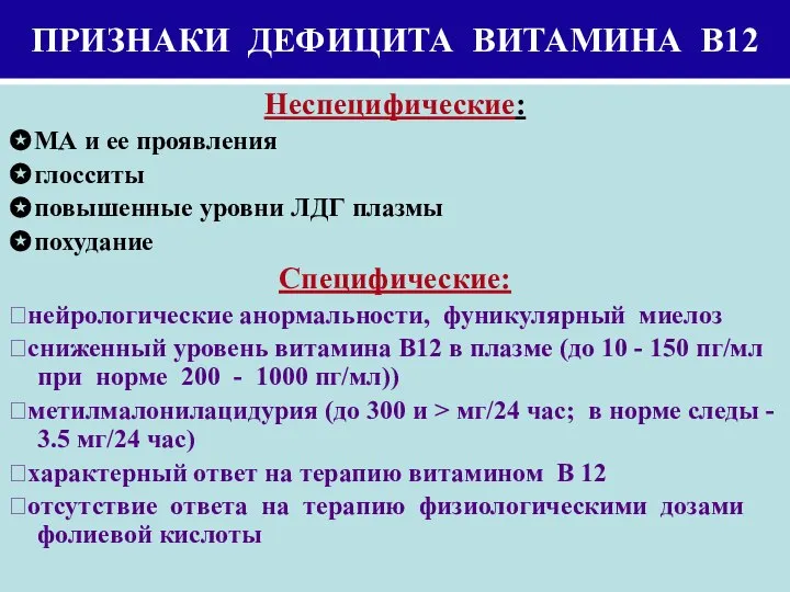 ПРИЗНАКИ ДЕФИЦИТА ВИТАМИНА В12 Неспецифические: ✪МА и ее проявления ✪глосситы ✪повышенные