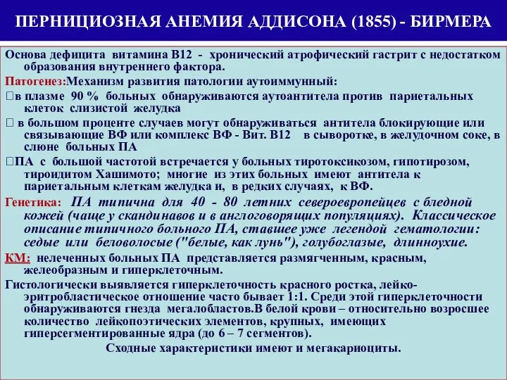 ПЕРНИЦИОЗНАЯ АНЕМИЯ АДДИСОНА (1855) - БИРМЕРА Основа дефицита витамина В12 -