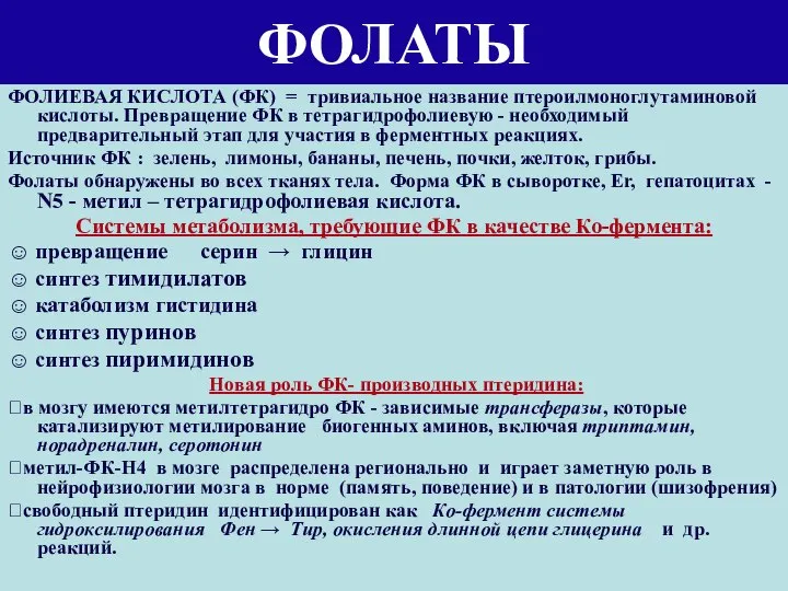 ФОЛАТЫ ФОЛИЕВАЯ КИСЛОТА (ФК) = тривиальное название птероилмоноглутаминовой кислоты. Превращение ФК