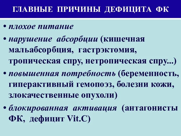 ГЛАВНЫЕ ПРИЧИНЫ ДЕФИЦИТА ФК плохое питание нарушение абсорбции (кишечная мальабсорбция, гастрэктомия,