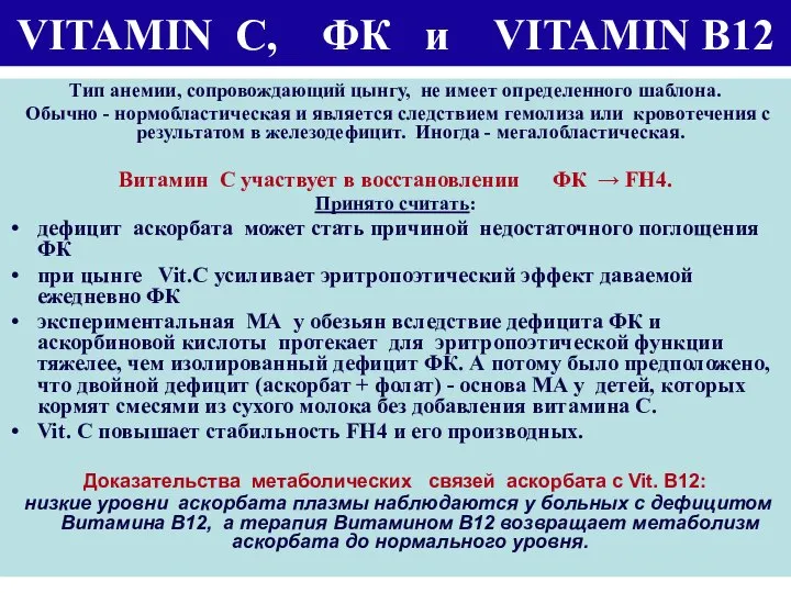 VITAMIN C, ФК и VITAMIN B12 Тип анемии, сопровождающий цынгу, не