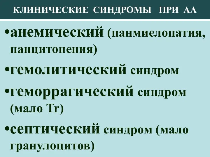 КЛИНИЧЕСКИЕ СИНДРОМЫ ПРИ АА анемический (панмиелопатия, панцитопения) гемолитический синдром геморрагический синдром