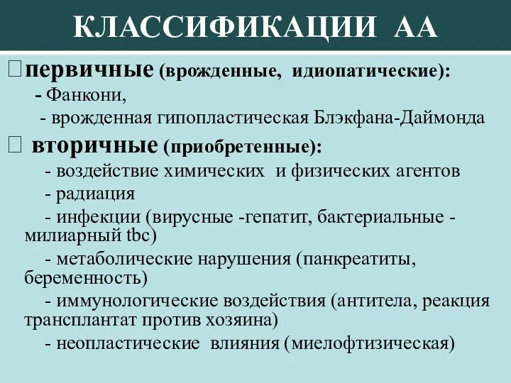 КЛАССИФИКАЦИИ АА ?первичные (врожденные, идиопатические): - Фанкони, - врожденная гипопластическая Блэкфана-Даймонда