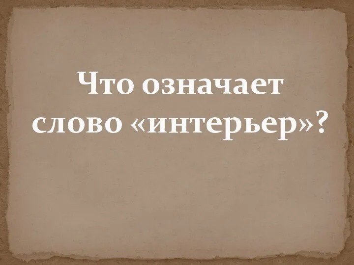 Что означает слово «интерьер»?