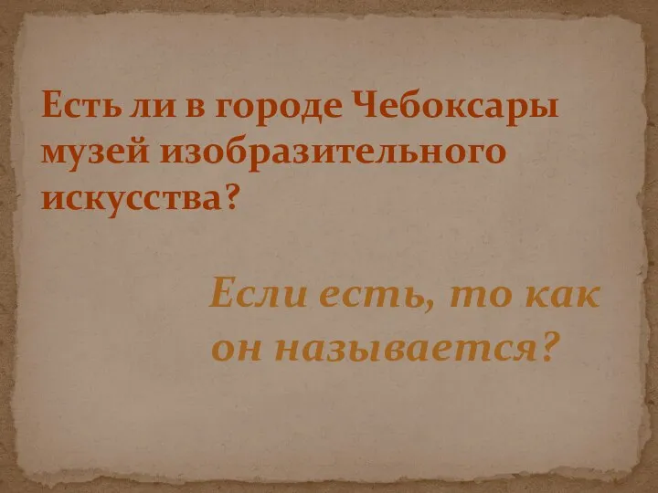 Есть ли в городе Чебоксары музей изобразительного искусства? Если есть, то как он называется?