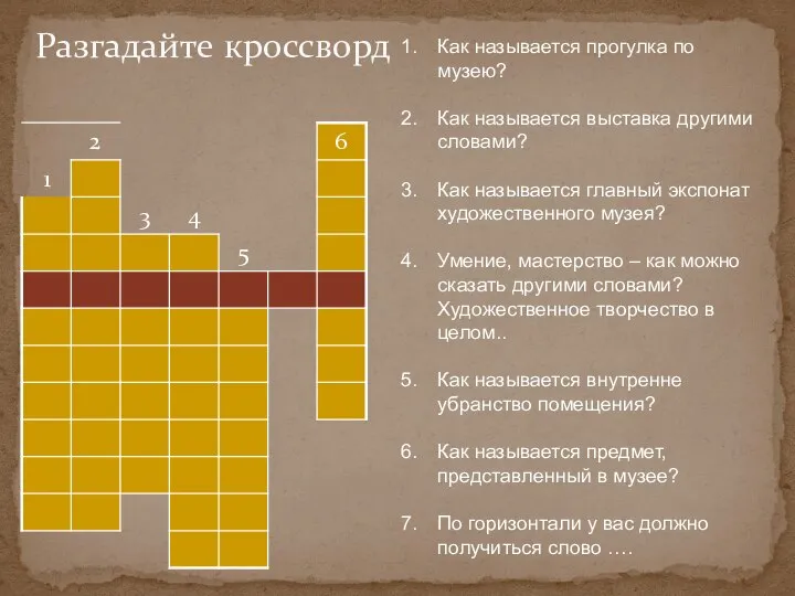 Разгадайте кроссворд Как называется прогулка по музею? Как называется выставка другими