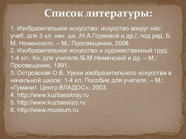 Список литературы: 1. Изобразительное искусство: искусство вокруг нас: учеб. для 3