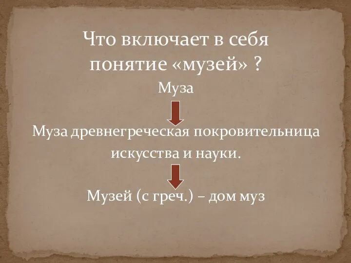 Что включает в себя понятие «музей» ? Муза Муза древнегреческая покровительница