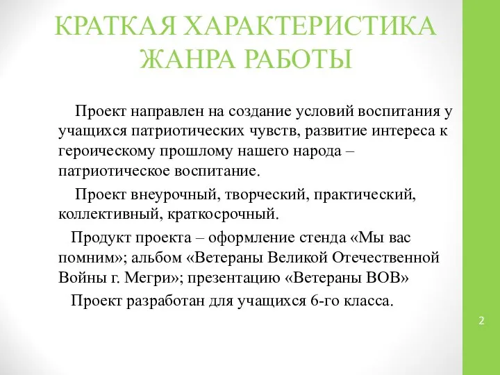 КРАТКАЯ ХАРАКТЕРИСТИКА ЖАНРА РАБОТЫ Проект направлен на создание условий воспитания у