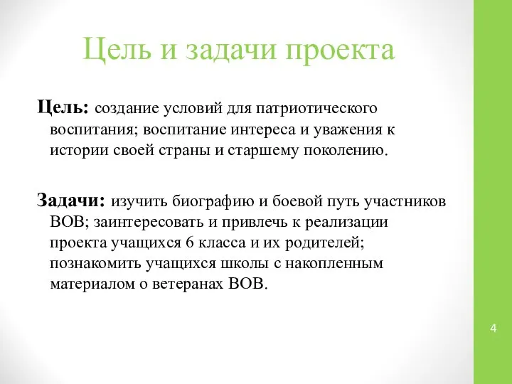 Цель и задачи проекта Цель: создание условий для патриотического воспитания; воспитание