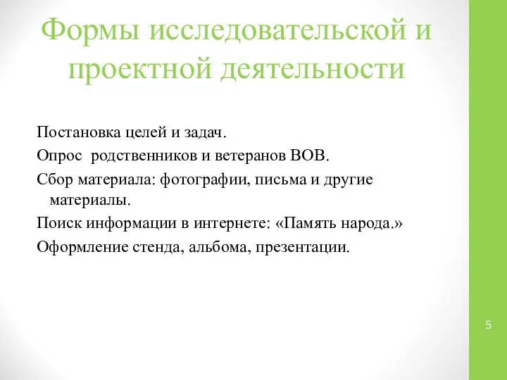 Формы исследовательской и проектной деятельности Постановка целей и задач. Опрос родственников