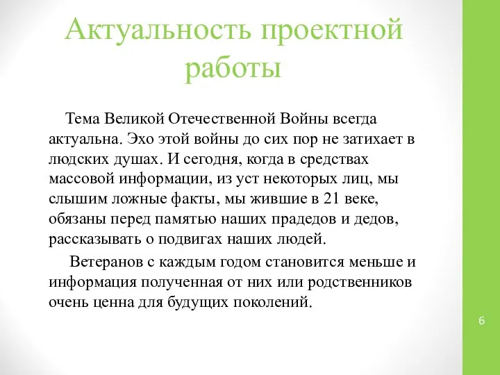 Актуальность проектной работы Тема Великой Отечественной Войны всегда актуальна. Эхо этой