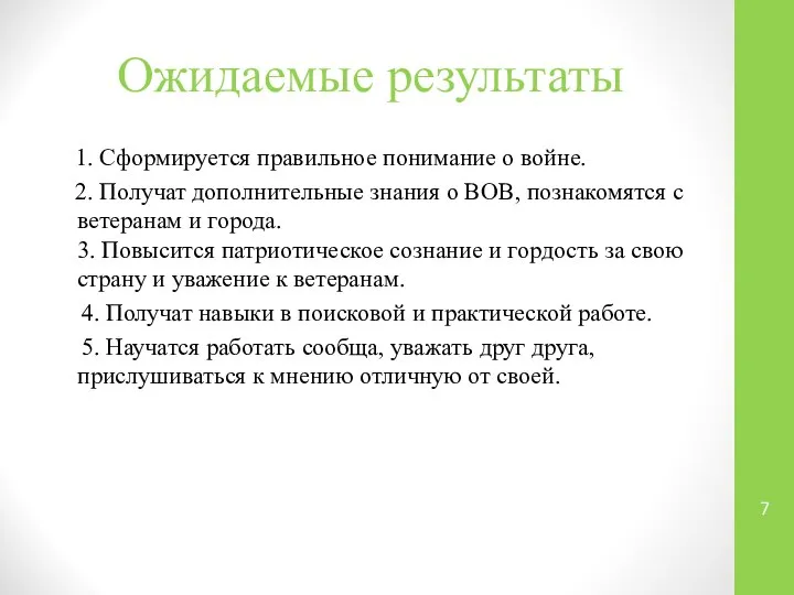 Ожидаемые результаты 1. Сформируется правильное понимание о войне. 2. Получат дополнительные