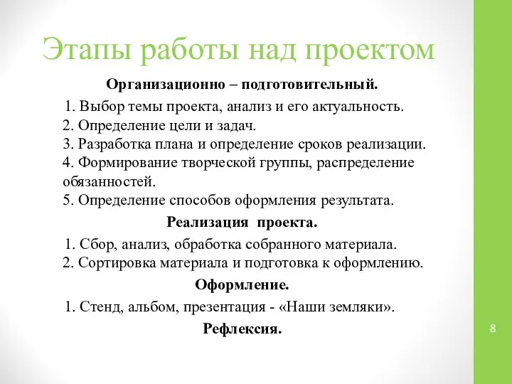 Этапы работы над проектом Организационно – подготовительный. 1. Выбор темы проекта,