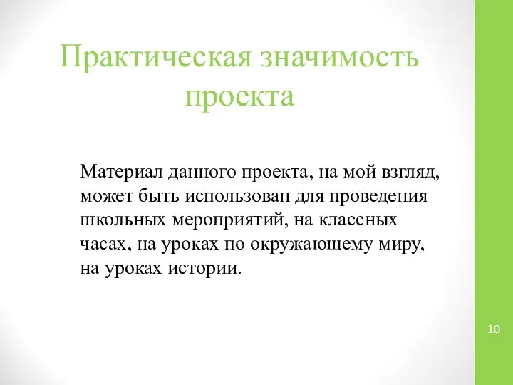 Практическая значимость проекта Материал данного проекта, на мой взгляд, может быть