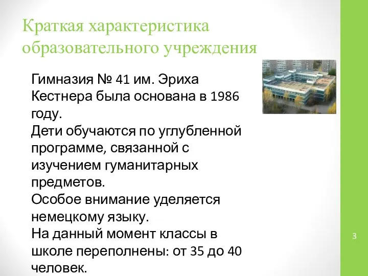 Краткая характеристика образовательного учреждения Гимназия № 41 им. Эриха Кестнера была