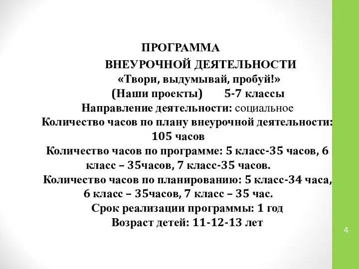 ПРОГРАММА ВНЕУРОЧНОЙ ДЕЯТЕЛЬНОСТИ «Твори, выдумывай, пробуй!» (Наши проекты) 5-7 классы Направление