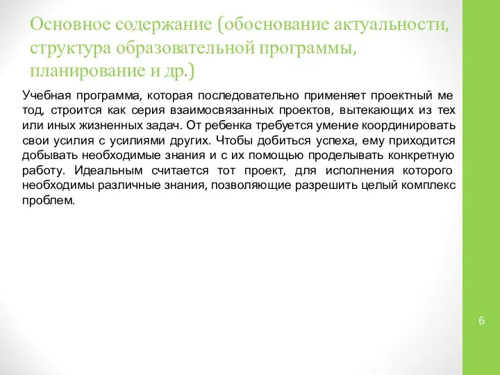 Основное содержание (обоснование актуальности, структура образовательной программы, планирование и др.) Учебная