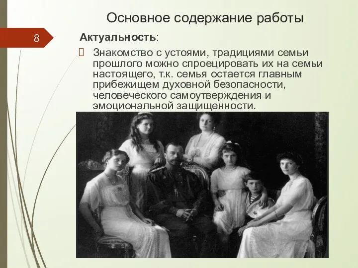 Основное содержание работы Актуальность: Знакомство с устоями, традициями семьи прошлого можно