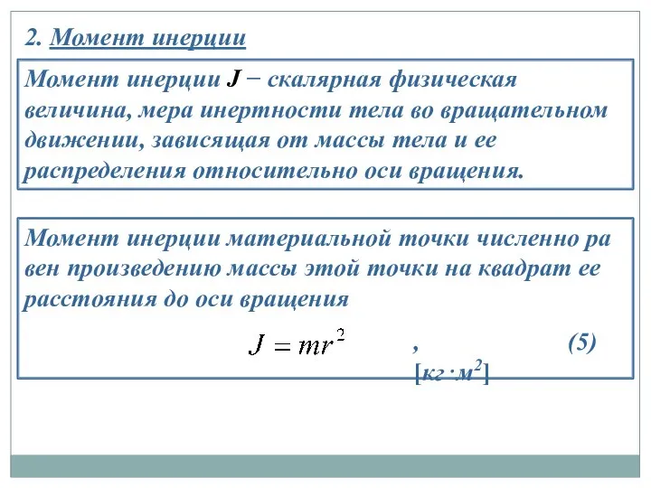 2. Момент инерции Момент инерции материальной точки численно ра­вен произведению массы