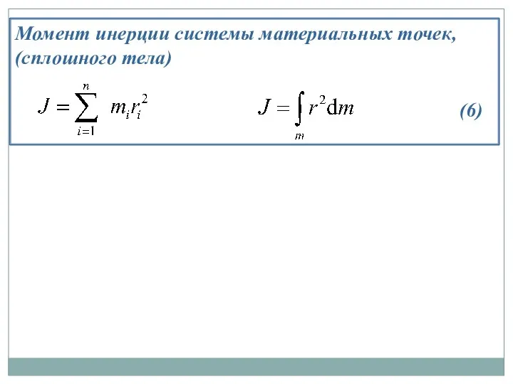 Момент инерции системы материальных точек, (сплошного тела) (6)