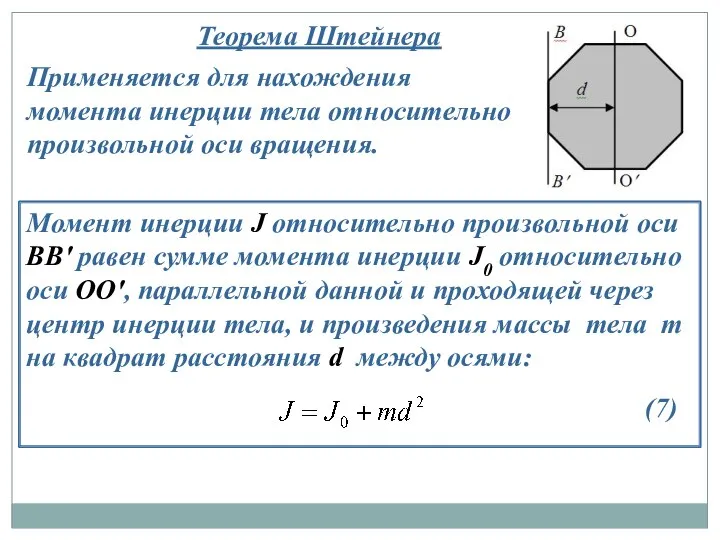 Теорема Штейнера Применяется для нахождения момента инерции тела относительно произвольной оси