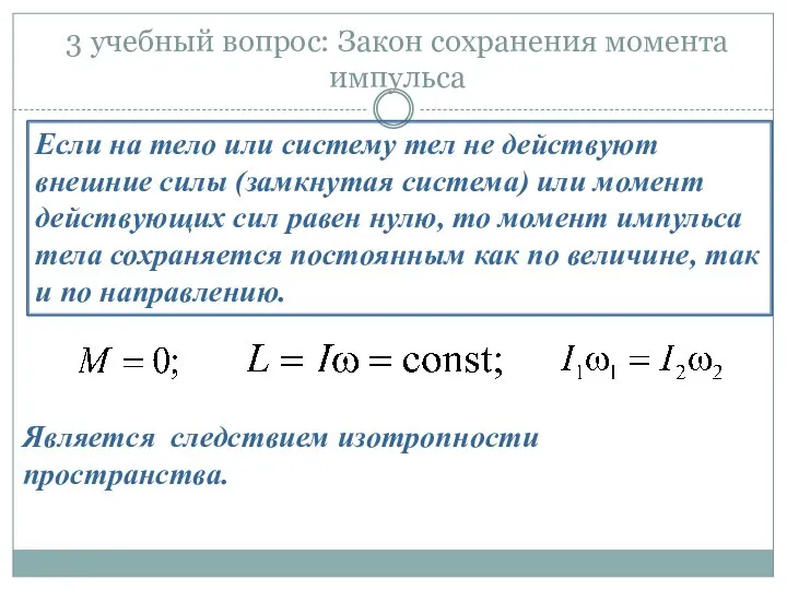 3 учебный вопрос: Закон сохранения момента импульса Является следствием изотропности пространства.