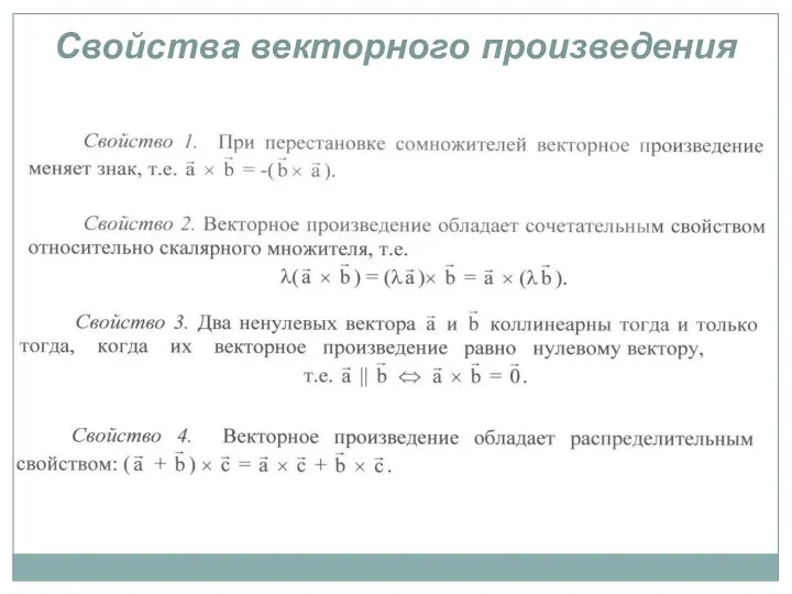 Свойства векторного произведения