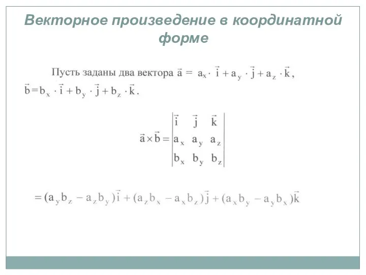 Векторное произведение в координатной форме