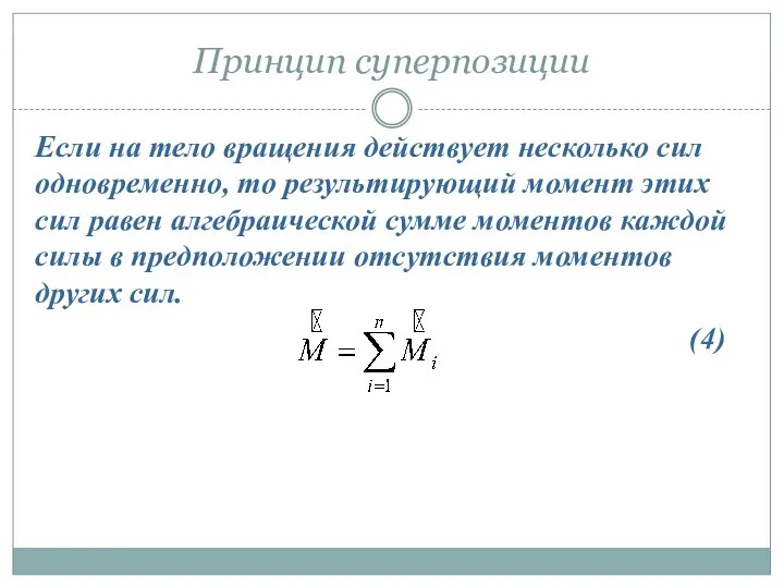 Если на тело вращения действует несколько сил одновременно, то результирующий момент