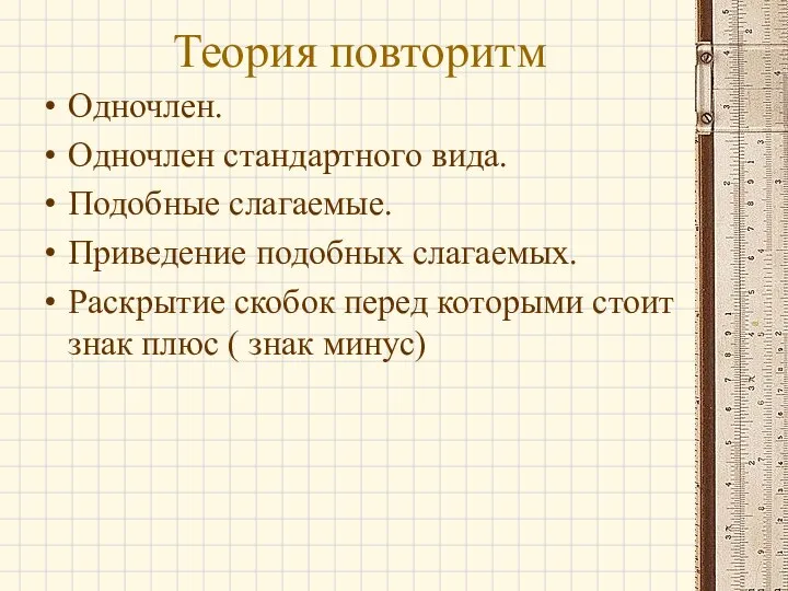 Теория повторитм Одночлен. Одночлен стандартного вида. Подобные слагаемые. Приведение подобных слагаемых.