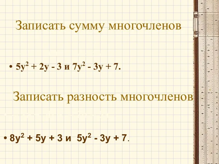 Записать сумму многочленов – 2a + 5b и – 2b –