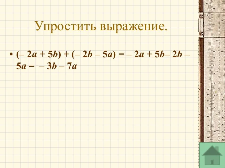 Упростить выражение. (– 2a + 5b) + (– 2b – 5a)