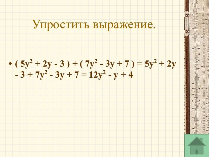 Упростить выражение. ( 5y2 + 2y - 3 ) + (